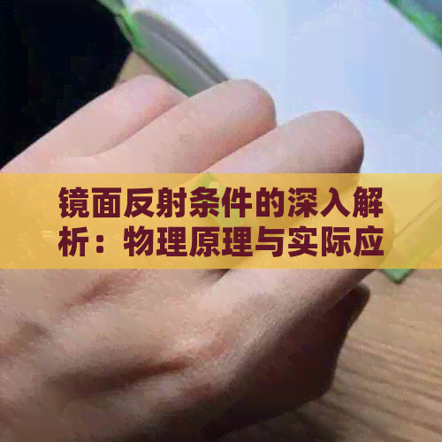 镜面反射条件的深入解析：物理原理与实际应用