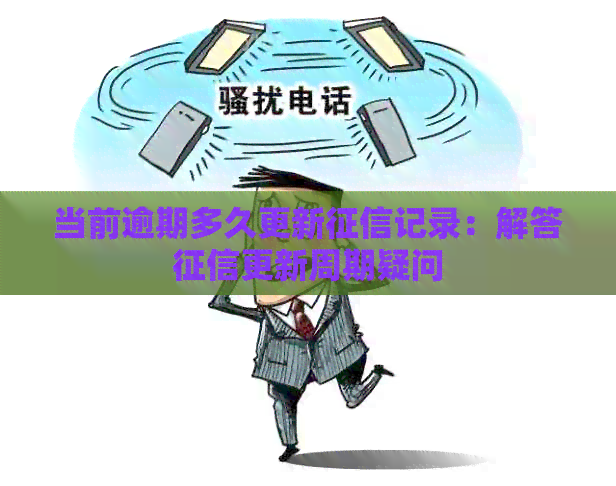 当前逾期多久更新记录：解答更新周期疑问