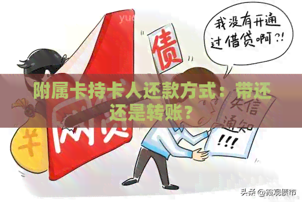 附属卡持卡人还款方式：带还还是转账？