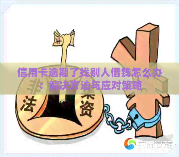 信用卡逾期了找别人借钱怎么办：解决方法与应对策略