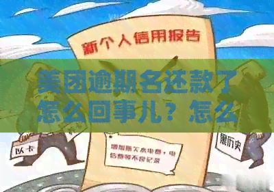 美团逾期名还款了怎么回事儿？怎么办？