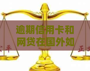 逾期信用卡和网贷在国外如何办理新信用卡？安全性如何保障？