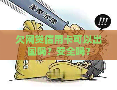 欠网贷信用卡可以出国吗？安全吗？