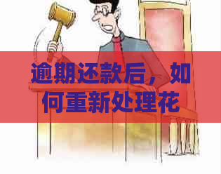 逾期还款后，如何重新处理花呗支付宝账户的欠款？