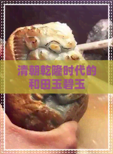 清朝乾隆时代的和田玉碧玉