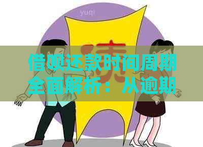 借呗还款时间周期全面解析：从逾期到提前还款详细说明