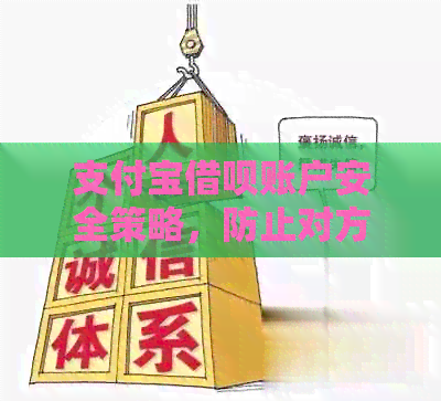 支付宝借呗账户安全策略，防止对方恶意利用