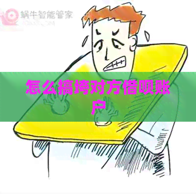 怎么搞垮对方借呗账户