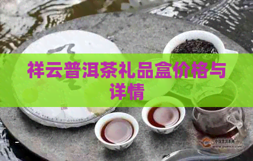 祥云普洱茶礼品盒价格与详情