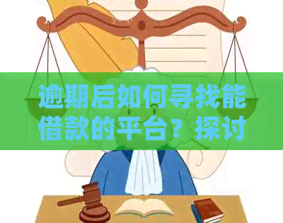 逾期后如何寻找能借款的平台？探讨解决借呗逾期后的借款需求