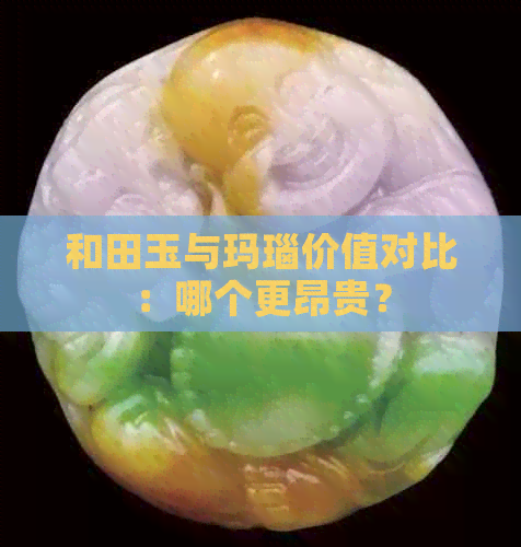 和田玉与玛瑙价值对比：哪个更昂贵？