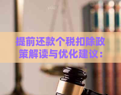 提前还款个税扣除政策解读与优化建议：如何更合理地享受税收优？