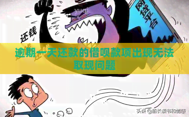 逾期一天还款的借呗款项出现无法取现问题