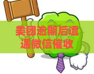 美团逾期后遭遇微信，真的有人加我吗？