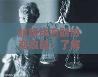 航旅贷逾期协商攻略：了解期还款时机与协商策略，有效解决逾期困扰