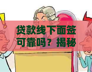 贷款线下面签可靠吗？揭秘贷款公司面签的常见套路与风险