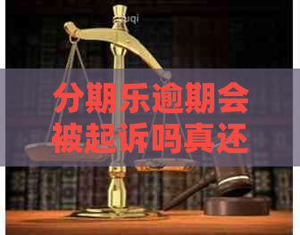 逾期会被起诉吗真还不上怎么办？镇社区户金额仅几百块钱