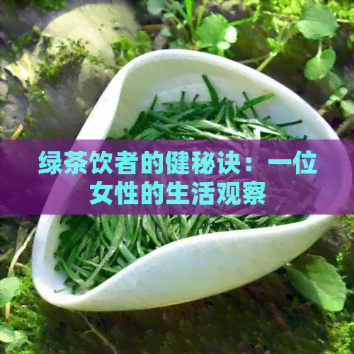 绿茶饮者的健秘诀：一位女性的生活观察