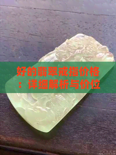 好的翡翠戒指价格：详细解析与价位范围