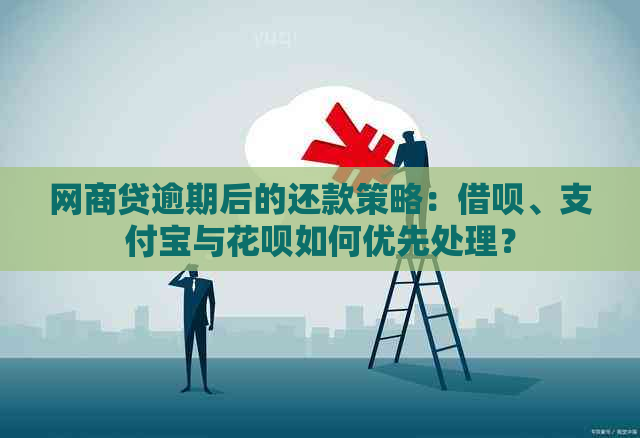 网商贷逾期后的还款策略：借呗、支付宝与花呗如何优先处理？