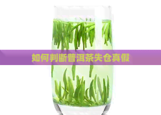 如何判断普洱茶失仓真假