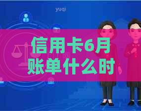 信用卡6月账单什么时候还款最合适？