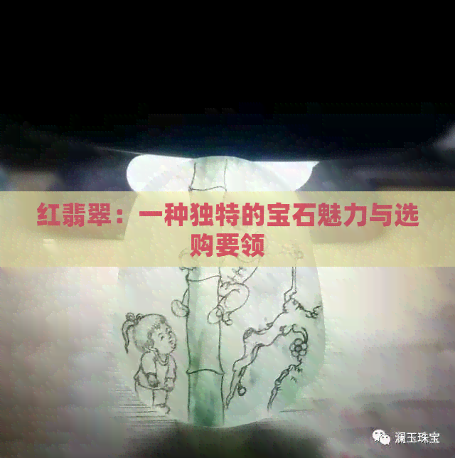 红翡翠：一种独特的宝石魅力与选购要领