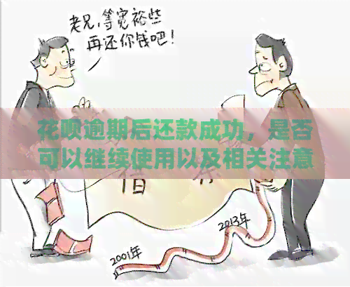 花呗逾期后还款成功，是否可以继续使用以及相关注意事项解析