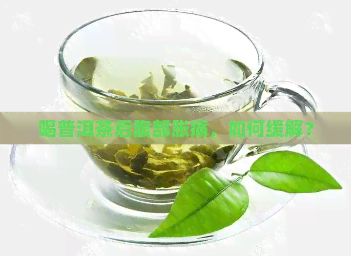 喝普洱茶后腹部胀痛，如何缓解？