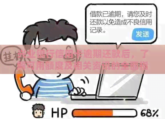 兴业银行信用卡逾期还款后，了解可用额度及相关资讯的全面指南