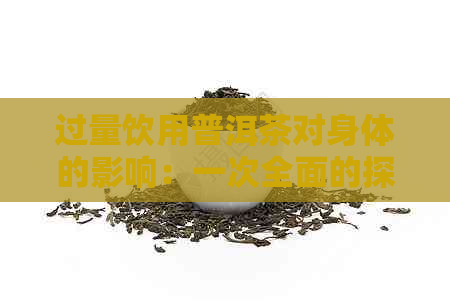 过量饮用普洱茶对身体的影响：一次全面的探讨与分析