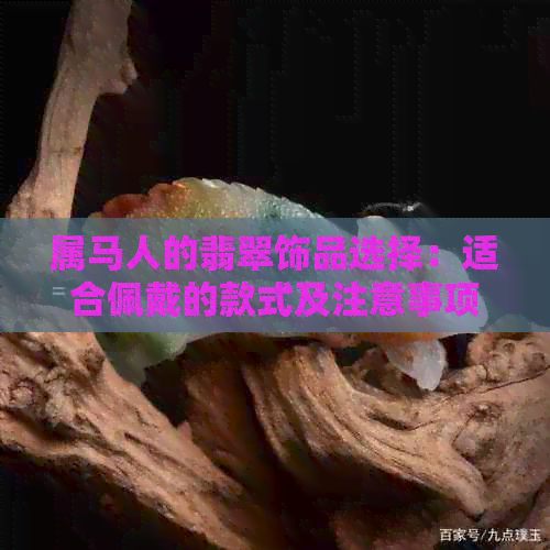 属马人的翡翠饰品选择：适合佩戴的款式及注意事项，男版解析