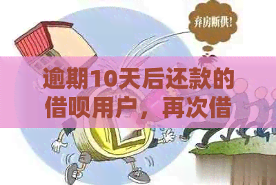 逾期10天后还款的借呗用户，再次借款的可能性分析