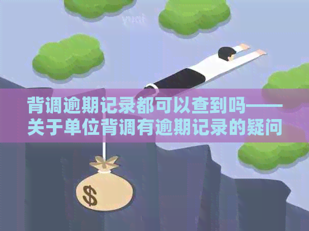 背调逾期记录都可以查到吗——关于单位背调有逾期记录的疑问