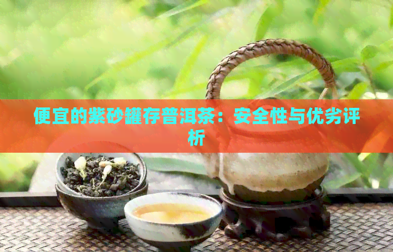 便宜的紫砂罐存普洱茶：安全性与优劣评析