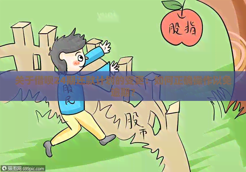 关于借呗24期还款计划的变更：如何正确操作以免逾期？