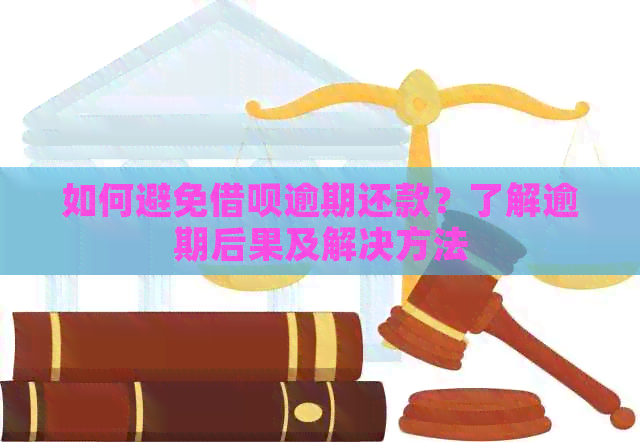 如何避免借呗逾期还款？了解逾期后果及解决方法