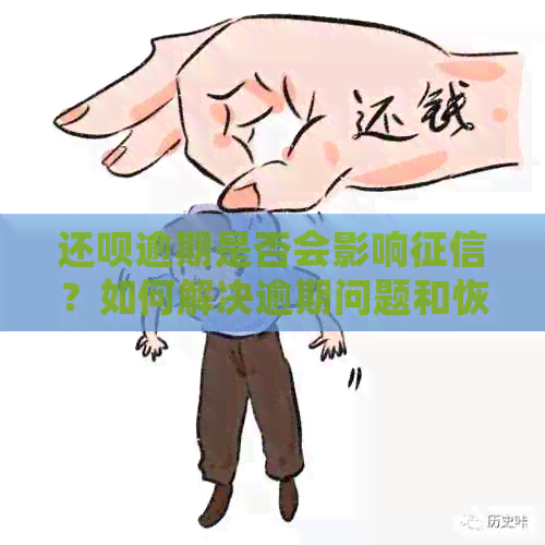 还呗逾期是否会影响？如何解决逾期问题和恢复信用？