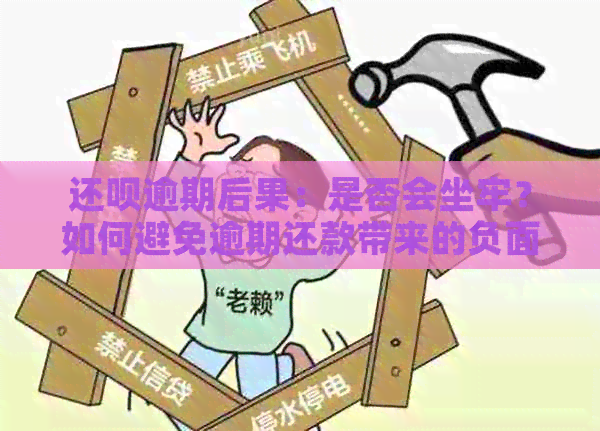 还呗逾期后果：是否会坐牢？如何避免逾期还款带来的负面影响？