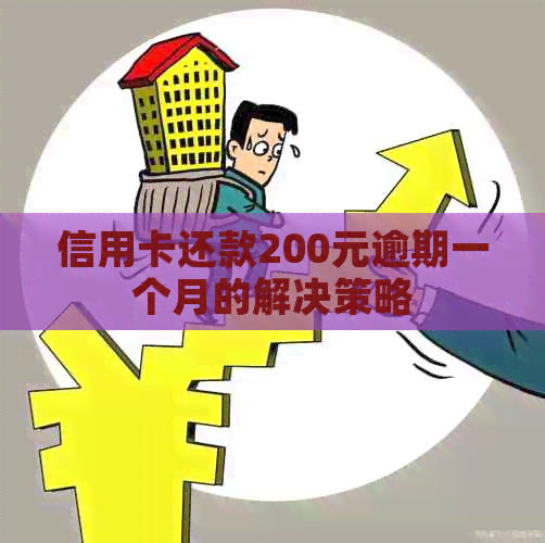 信用卡还款200元逾期一个月的解决策略