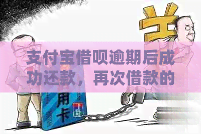 支付宝借呗逾期后成功还款，再次借款的可行性探讨