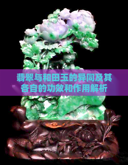 翡翠与和田玉的异同及其各自的功效和作用解析