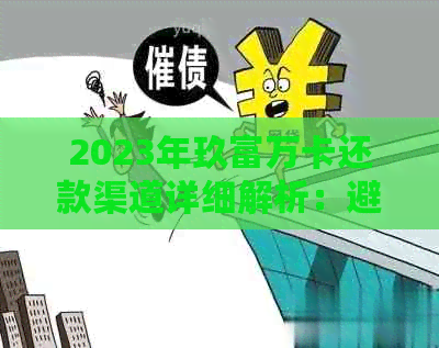 2023年玖富万卡还款渠道详细解析：避免逾期还款困扰