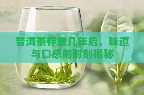 普洱茶存放几年后，味道与口感的时刻揭秘