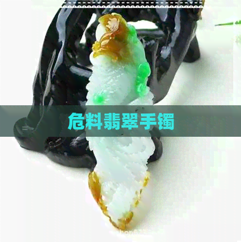 危料翡翠手镯