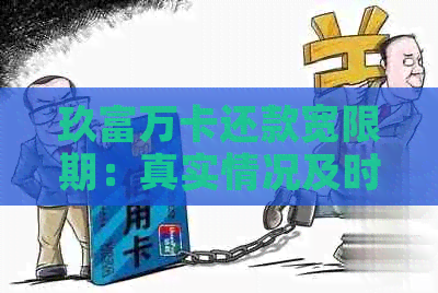 玖富万卡还款宽限期：真实情况及时间长度揭秘