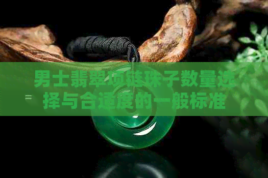 男士翡翠项链珠子数量选择与合适度的一般标准