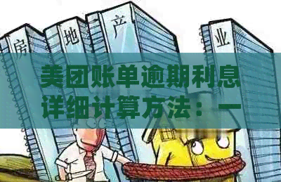 美团账单逾期利息详细计算方法：一年内如何避免额外费用