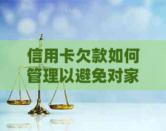 信用卡欠款如何管理以避免对家人造成负面影响？全面指南和建议