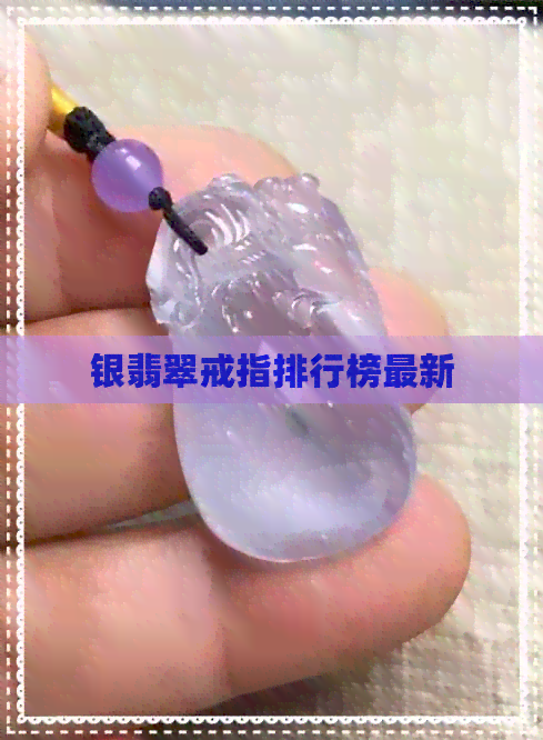 银翡翠戒指排行榜最新